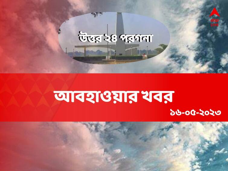 north 24 parganas weather update get to know about weather forecast of 16 may North 24 Parganas Weather: রোদ ঝলমলে আকাশ, প্রবল হাওয়া, কেমন থাকবে উত্তর ২৪ পরগনার আবহাওয়া?