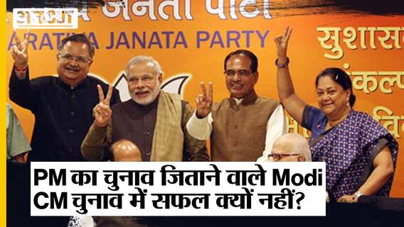 PM का चुनाव जिताने वाले Narendra Modi CM चुनाव में सफल क्यों नहीं | 2023 Assembly Elections