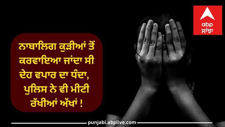 Underage girls were engaged in prostitution in khanna Ludhiana News: ਨਾਬਾਲਿਗ ਕੁੜੀਆਂ ਤੋਂ ਕਰਵਾਇਆ ਜਾਂਦਾ ਸੀ ਦੇਹ ਵਪਾਰ ਦਾ ਧੰਦਾ, ਪੁਲਿਸ ਨੇ ਵੀ ਮੀਟੀ ਰੱਖੀਆਂ ਅੱਖਾਂ !