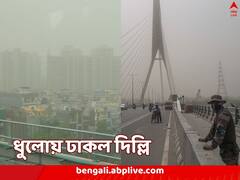আচমকা ধুলোঝড়ে ঢাকল রাজধানী, একধাক্কায় বিষিয়ে গেল বাতাস, যে কারণে এমন পরিস্থিতি...