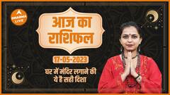 Aaj Ka Rashifal 17 May | आज का राशिफल | Today Rashifal in Hindi | Horoscope Today | Dharma Live