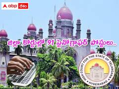 తెలంగాణ జిల్లా కోర్టుల్లో 91 స్టెనోగ్రాఫర్ పోస్టులు, రూ.96 వేల వరకు జీతం!