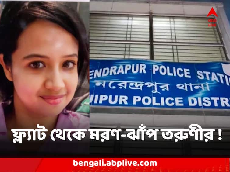 South 24 Parganas Kamalgazi Young lady Jumped to death from newly bought flat in highrise Kolkata Young Lady Death : নতুন কেনা ফ্ল্যাট থেকে মরণ-ঝাঁপ তরুণীর ! কামালগাজিতে চাঞ্চল্য