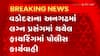 Vadodara : વડોદરાના અનગઢમાં લગ્ન પ્રસંગમાં થયેલ ફાયરિંગમાં વરરાજાના કુટુંબીની ધરપકડ