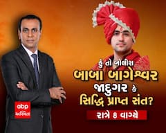 જુઓ હું તો બોલીશ- બાબા બાગેશ્વર જાદુગર કે સિદ્ધિ પ્રાપ્ત સંત? ABP અસ્મિતા પર રાત્રે 8 વાગ્યે