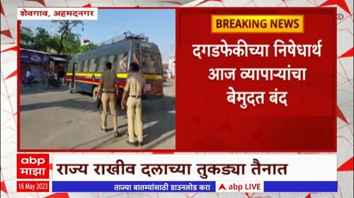 Shevgaon Violence: राज्य राखीव दलाच्या तुकड्या शेवगावात तैनात