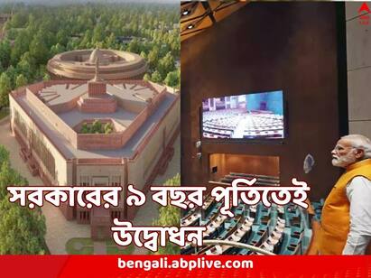 New Parliament may open in May 2023 to mark 9 years of Narendra Modi government in Centre New Parliament Building: নির্মাণেই খরচ ৯৭০ কোটি, ইউনিফর্ম তৈরিতে ডিজাইনার, চলতি মাসেই খুলছে নয়া সংসদ ভবন
