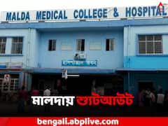 ফের মালদায় শ্যুটআউট, তড়িঘড়ি করে হাসপাতালে নেওয়া হল গুলিবিদ্ধকে