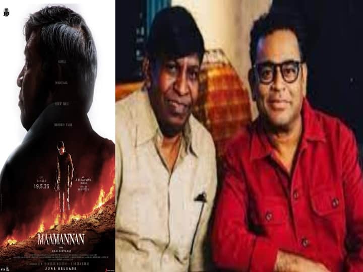 Maamannan First Single : இசை புயலுடன் இணைந்த வைகை புயல்... 'மாமன்னன்' பர்ஸ்ட் சிங்கிள்... தேதியை அறிவித்த படக்குழு