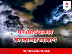 Kolkata Weather Update : আর কয়েক ঘণ্টায় ঘন মেঘে ঢাকবে আকাশ, বজ্রবিদ্যুৎ সহ বৃষ্টি নামতে পারে শহরে