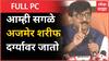 Sanjay Raut Full PC : आम्ही सगळे अजमेर शरीफ दर्ग्यावर जातो, त्र्यंबकेश्वरप्रकरणी काय म्हणाले राऊत?