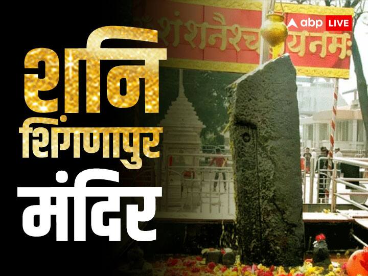 Shani shingnapur Mandir interesting facts shani dev temple story Benefit Shani Jayanti 2023 Shani Shingnapur: शनि शिंगणापुर मंदिर, जहां दर्शन मात्र से ही मिल जाती है शनि दोष से मुक्ति