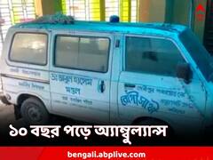 ১০ বছরে অ্য়াম্বুল্যান্স চলেনি ১ কিমি-ও, অভিযোগ খোদ প্রাক্তন বিধায়কের