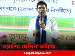 ‘চোর চুরি করে জেলে যায়, বড় চোরেরা যায় বিজেপি-তে’, ফের আক্রমণে অভিষেক