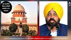 Punjab News: ਕੇਂਦਰ ਨੇ ਲਾਈ 4000 ਕਰੋੜ ਦੇ ਫੰਡਾਂ 'ਤੇ ਬ੍ਰੇਕ! ਪਿੰਡਾਂ ਦੇ ਵਿਕਾਸ ਕਾਰਜ ਲੀਹੋਂ ਲੱਥੇ, ਹੁਣ ਸੁਪਰੀਮ ਕੋਰਟ ਜਾਏਗੀ ਭਗਵੰਤ ਮਾਨ ਸਰਕਾਰ