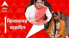 মুখ খুললেন 'The Kerala Story'-র অভিনেত্রী, আর গান গাইলেন অনির্বাণ, বিনোদনের সারাদিন