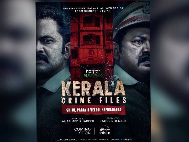 Fans mass response for Kerala Crime Files - Shiju, Parayil Veedu, Neendakara Teaser Kerala Crime Files: எதிர்பார்ப்புகளை எகிற வைக்கும் ‘கேரளா க்ரைம் ஃபைல்ஸ்’ வெப் சீரிஸ் டீசர்.. ரசிகர்கள் வரவேற்பு