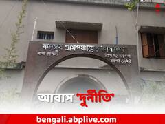 Cut Money না দেওয়ায় মেলেনি বাড়ি, ফের প্রকাশ্যে আবাস 'দুর্নীতি', কাঠগড়ায় কে ?