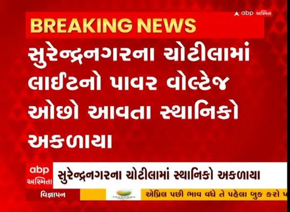 Surendranagar: ભર ઉનાળે લાઈટનો પાવર વોલ્ટેજ ઓછો આવતા સ્થાનિકો અકળાયા, જુઓ વીડિયો