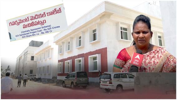 Machilipatnam Medical College Ready: వచ్చే విద్యా సంవత్సరం నుంచి కార్యకలాపాలు