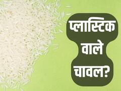कहीं आप भी तो नहीं खा रहे प्लास्टिक वाला चावल, जानिए कैसे करें असली-नकली की पहचान?