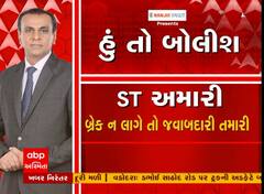 Hun To Bolish | હું તો બોલીશ | ST અમારી બ્રેક ન લાગે તો જવાબદારી તમારી