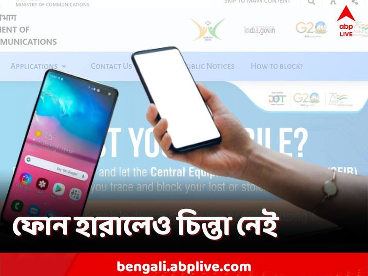 CEIR Mobile Tracker, India's Mobile Tracking System, how it will help to track stolen lost mobiles CEIR Mobile Tracker: মোবাইল হারিয়েছে? এক ক্লিকেই ব্লক ফোন! খুঁজেও পাবে পুলিশ!