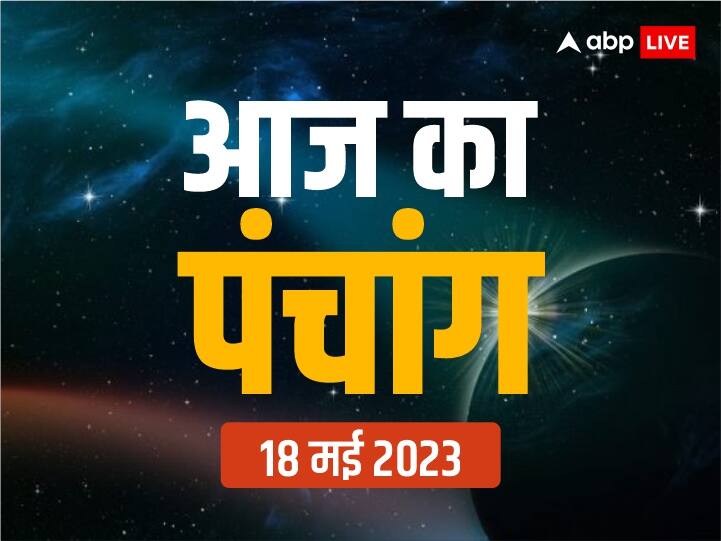 Aaj Ka Panchang 18 May 2023 Panchang today vishnu ji Puja Shubh Muhurat And Rahukal Timing Aaj Ka Panchang 18 May 2023: आज विष्णु जी की पूजा का बना है योग, पंचांग अनुसार जानें शुभ-मुहूर्त और राहुकाल