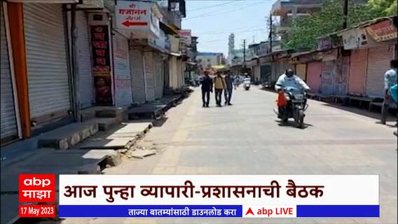 Sheogaon Riots : शेवगावमध्ये दगडफेकीच्या निषेधार्थ व्यापाऱ्यांकडून बंद