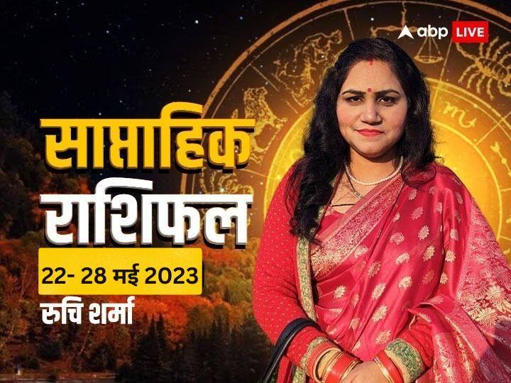Weekly Horoscope 22-28 May 2023: वृष, तुला, मीन राशि वाले खा सकते हैं धोखा, सभी 12 राशियों का जानें साप्ताहिक राशिफल Weekly horoscope 22 28 may 2023 mesh rashi tula rashi capricorn saptahik rashifal and all zodiac signs Weekly Horoscope 22-28 May 2023: वृष, तुला, मीन राशि वाले खा सकते हैं धोखा, सभी 12 राशियों का जानें साप्ताहिक राशिफल