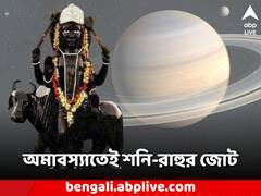 Shani Gochar: অমাবস্যা নিশিতে শনি-রাহুর জোট, কোন কোন রাশির জাতকদের জীবনে সমস্যা বৃদ্ধি?