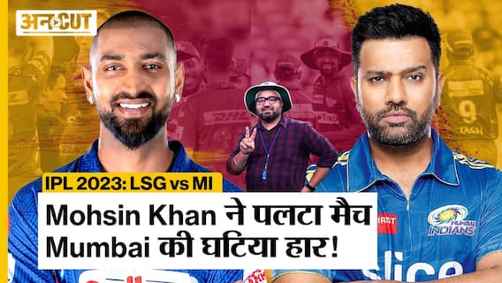 IPL 2023: Mumbai और Lucknow की हुई कांटे की टक्कर लेकिन Mohsin Khan ने पलट दिया आखिरी ओवर में मैच, लखनऊ को मिली 5 रनों से जीत!