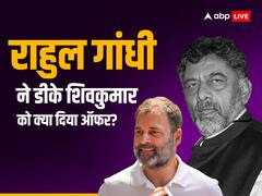 'डिप्टी सीएम और....', मुख्यमंत्री की रेस में पिछड़ते दिख रहे डीके शिवकुमार को राहुल गांधी ने किया ये सब ऑफर