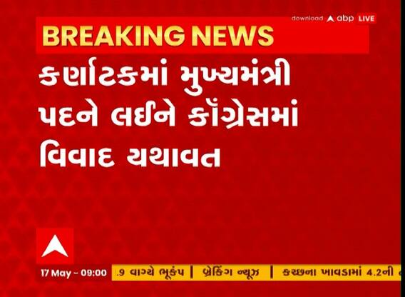 Karnatakaમાં CM પદ માટે ગુંચવાયું કોકડું, આજે કોંગ્રેસ ધારાસભ્ય દળની બેઠક; Watch Video