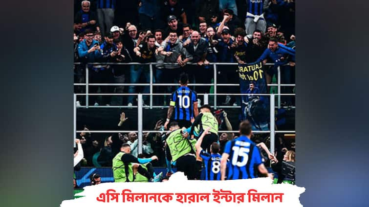 UEFA Champions League: Inter Milan enter first final since 2010, defeat AC Milan 3-0 on aggregate in semifinal UEFA Champions League: ১৩ বছর পর চ্যাম্পিয়ন্স লিগের ফাইনালে ইন্টার মিলান