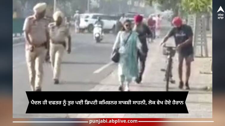 Patiala News: Deputy Commissioner Sakshi Sahni walked to the office early in the morning Patiala News: ਸਵੇਰੇ-ਸਵੇਰੇ ਪੈਦਲ ਹੀ ਦਫਤਰ ਨੂੰ ਤੁਰ ਪਈ ਡਿਪਟੀ ਕਮਿਸ਼ਨਰ ਸਾਕਸ਼ੀ ਸਾਹਨੀ, ਲੋਕ ਵੇਖ ਹੋਏ ਹੈਰਾਨ