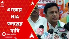 Egra bomb blast: এগরার ভয়াবহ বিস্ফোরণে মৃত্যুমিছিল, NIA তদন্তের দাবি