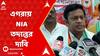 Egra bomb blast: এগরার ভয়াবহ বিস্ফোরণে মৃত্যুমিছিল, NIA তদন্তের দাবি