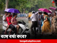 অঝোরে বৃষ্টি কই, বঙ্গে কবে ঢুকছে বর্ষা? দিনক্ষণ জানিয়ে দিল আবহাওয়া দফতর