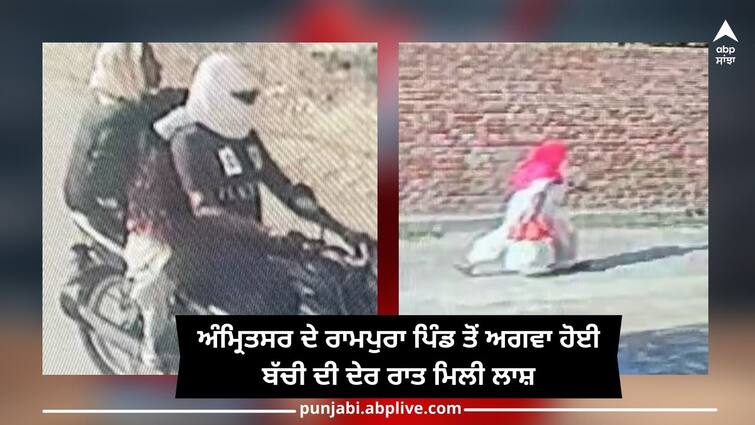 Punjab news: amritsar kidnapped girl found dead, stepmother did the work Amritsar News: ਅੰਮ੍ਰਿਤਸਰ ਦੇ ਰਾਮਪੁਰਾ ਪਿੰਡ ਤੋਂ ਅਗਵਾ ਹੋਈ ਬੱਚੀ ਦੀ ਦੇਰ ਰਾਤ ਮਿਲੀ ਲਾਸ਼, ਮਤਰੇਈ ਮਾਂ ਨੇ ਕੀਤਾ ਕਾਰਾ