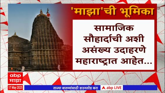 Trimbakeshwar Temple Issue: त्र्यंबकेश्वर प्रकरणी ABP Majha ची भूमिका काय ?