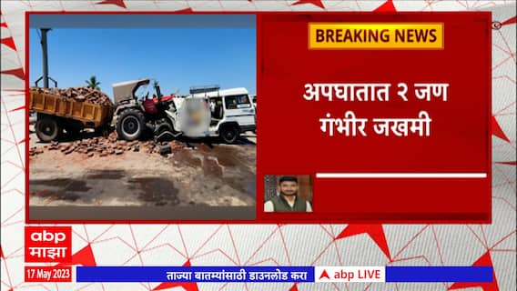 Sangli Accident :रत्नागिरी नागपूर महामार्गावर बोलेरो-ट्रॅक्टरची धडक; एकाच कुटुंबातील 5 जणांचा मृत्यू