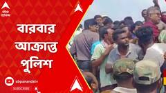 এগরায় ঘটনায় ক্ষোভে ফুঁসছে এলাকার মানুষ, টনাস্থলে গেলে মারধর করা হয় পুলিশকে, নিগৃহীত হন আইসি-ও