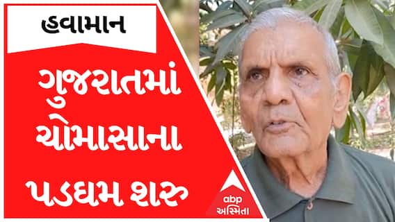 Gujarat Monsoon | ગુજરાતમાં ચોમાસાના પડઘમ અત્યારે શરૂ થઈ ગયા છેઃ અંબાલાલ પટેલની આગાહી