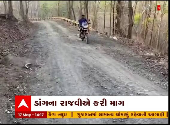 જૂઓ ડાંગના રાજવીએ કરી પાકો રસ્તો બનાવી આપવાની માગ
