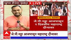JP Nadda Mumbai : भाजप अध्यक्ष जे.पी. नड्डा महाराष्ट्र दौऱ्यावर, संध्याकाळी कोअर कमिटीची बैठक ABP Majha