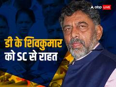 डी के शिवकुमार को सुप्रीम कोर्ट से राहत, जानें क्या है मामला?