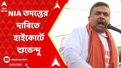 এগরাকাণ্ডে NIA তদন্তের দাবিতে হাইকোর্টে শুভেন্দু