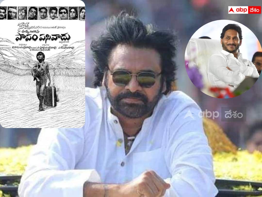 Janasena Party Chief Pawan Kalyan Satiric post on Twitter On AP CM Jagana Mohan Reddy జగన్‌తో పాపం పసివాడు సినిమా తీయొచ్చు- కానీ చిన్న మార్పు చేయాలంటున్న పవన్ కల్యాణ్