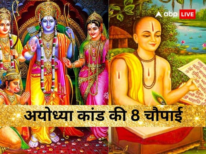Astrology Upay These Eight Chaupai Of Ramcharitmanas Ayodhya Kand To Remove Poverty